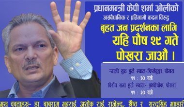 जसपाले पोखरामा बृहत जन प्रदर्शन गर्ने