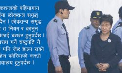 के पाठ सिक्नुपर्छ कोरियाली न्यायालयबाट ?