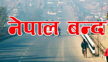 आज नेपाल बन्द