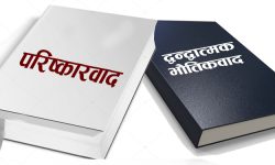 द्वन्द्वात्मक भौतिकवादभन्दा परिष्कारवाद जीवनोपयोगी