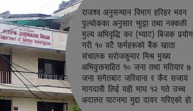 नक्कली भ्याट बिल प्रयोगविरुद्ध राजश्व अनुसन्धान आक्रामक