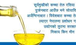 एक प्याकेट तेलमा दुई महिनामै ३५ रुपैयाँ बढाउँदा सरकारी निकायको मौन स्वीकृति