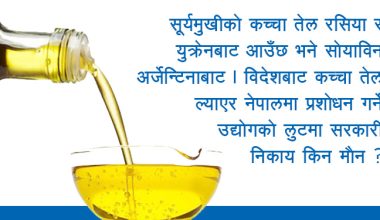एक प्याकेट तेलमा दुई महिनामै ३५ रुपैयाँ बढाउँदा सरकारी निकायको मौन स्वीकृति