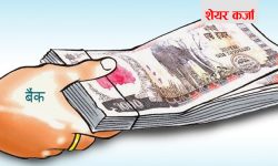 अन्यत्र लगानीका ढोका बन्द भएपछि सेयर कर्जामा बैंकहरुको आकर्षण, एक वर्षमा ३४%ले बढ्यो सेयर कर्जा