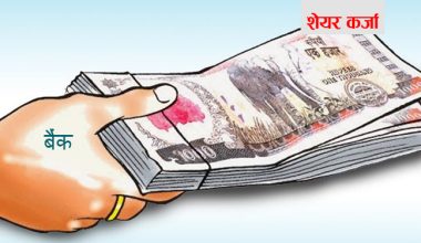 अन्यत्र लगानीका ढोका बन्द भएपछि सेयर कर्जामा बैंकहरुको आकर्षण, एक वर्षमा ३४%ले बढ्यो सेयर कर्जा