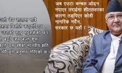 प्रधानमन्त्रीज्यू, तराई–मधेशमा कठ्याङग्रिएर कसैको ज्यान गएको छैन