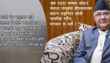 प्रधानमन्त्रीज्यू, तराई–मधेशमा कठ्याङग्रिएर कसैको ज्यान गएको छैन