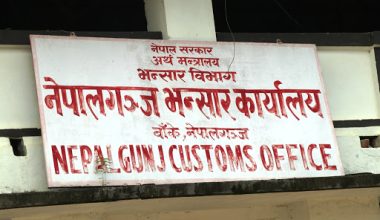 नेपालगञ्ज भन्सार कार्यालयद्वारा लक्ष्यभन्दा बढी राजस्व असुली