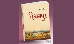 पदम गौतमको औपन्यासिक कृति विश्रामपुर सार्वजनिक