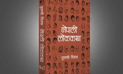 तुलसी दिवसको ‘नेपाली लोककथा’ सार्वजनिक
