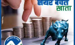 गरिमा विकास बैंकद्वारा ‘मेरो सेयर बचत खाता’ सार्वजानिक, डिम्याट खाता निशुल्क पाईने