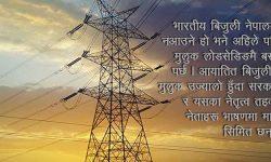 भारतीय बिजुलीको भरमा देशको आधा भूभाग उज्यालो !