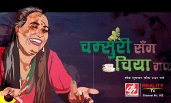 डिशहोमको रियालिटी टीभीमा आजदेखि ‘चम्सुरीसँग चिया गफ’
