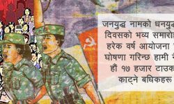 जनयुद्ध दिवस कि धनयुद्ध दिवस कमरेड ?