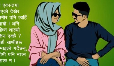 आँखाको इसारामा कुरा हुँदा जब उसको याद आयो