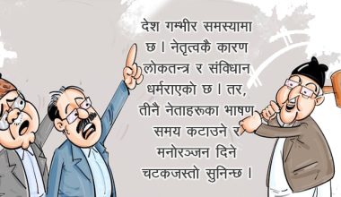 उत्तेजना तथा आक्रोश फैलाउने ओली र प्रचण्ड–नेपाल