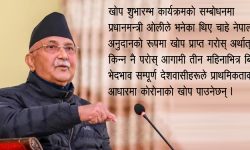 ओलीका दुईजिब्रे कुरा, ६ महिनामा पनि सर्वसुलभ छैन कोरोनाको खोप