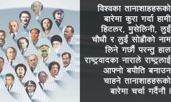 एक्काइसौं शताब्दीको मुख्य चुनौती तानाशाही वृत्तिबाट मुक्ति