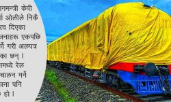 रेल, पानी जहाज, विद्युतीय बस कहिलेदेखि चल्छ प्रधानमन्त्रीज्यू !