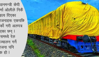 रेल, पानी जहाज, विद्युतीय बस कहिलेदेखि चल्छ प्रधानमन्त्रीज्यू !