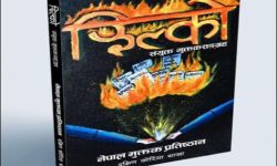 कोरियामा मुक्तक सङ्ग्रह झिल्को विमोचित