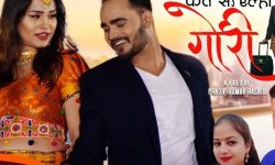 रुद्रसेन विश्वकर्माको मैथिली गीत ‘कत्त स एल्ही गोरी…’ सार्वजनिक