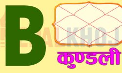 अंग्रेजी अक्षर B बाट नाम सुरु हुने मान्छेहरु कस्ता हुन्छन् ? (भिडियो सहित)