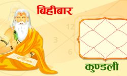 विहिबार जन्मने मानिस कस्ता हुन्छन् ?