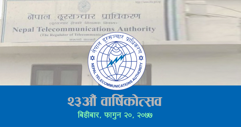 दूरसञ्चार प्राधिकरणले बिहीबार २३औं वार्षिकोत्सव मनाउँदै