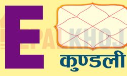 तपाईंको नाम अंग्रेजी अक्षर E बाट सुरु हुन्छ ? जान्नुहोस् आफ्नो स्वभाव