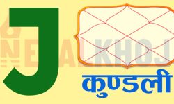 तपाईंको नाम अंग्रेजी J अक्षरबाट सुरु हुन्छ ? जन्नुहोस् आफ्नो स्वभाव