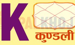 तपाईंको नाम अंग्रेजी अक्षर K बाट सुरु हुन्छ ? जान्नुहोस् आफ्नो स्वभाव
