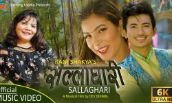 “सल्लाघारी“ लिएर आईन गायिका रानी शाक्य