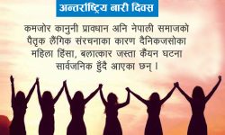 अन्तर्राष्ट्रिय नारी दिवस र नेपालमा नारीको अवस्था
