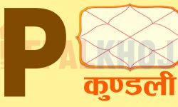 अंग्रेजी अक्षर P बाट नाम सुरु हुने मान्छे कस्ता हुन्छन् ?