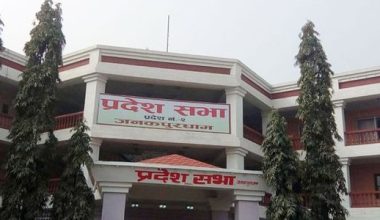 प्रदेश २ को प्रदेशसभा बैठक चैत ३० गते बस्ने