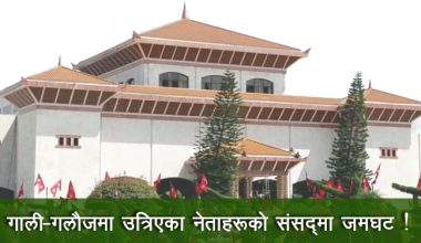 नेकपाका सांसद भन्छन्- आफ्नै पार्टीका साथीहरुलाई गाली गरियो अब कुन मुखले बोल्ने होला ख्वै ?