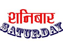 शनिवार जन्मेका व्यक्तिहरुको स्वभाव र भाग्य