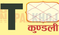 अंग्रेजी अक्षर T बाट नाम सुरु हुने मान्छे कस्ता हुन्छन् ?