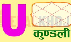 अंग्रेजी अक्षर U बाट नाम हुने मानिस कस्ता हुन्छन् ?