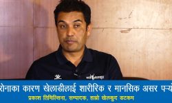 ‘कोरोनाले खेलाडीमा शारीरिकसँगै मानसिक असर पार्‍यो’ (भिडियोसहित)