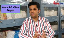 ‘काम गर्न नसक्दा पद छाड्नुपर्नेमा प्रधानमन्त्रीले संविधान मिच्नुभयो’ ( भिडियाेसहित )