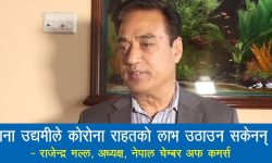 ‘साना उद्यमीले कोराना राहतको लाभ उठाउन सकेनन्’ (भिडियोसहित)