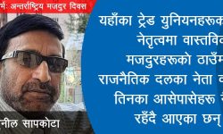 मजदुरका नाममा मजदुरमारा नेतृत्व कहिले सम्म ?