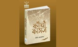 प्रेम र अध्यात्मको द्वन्द्व ‘काँचो कागज’