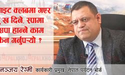 ‘पर्यटकलाई रेड हानेर निरुत्साहित गर्नु भएन, प्रोत्साहन चाहिन्छ’ (भिडियाेसहित)