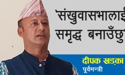 संखुवासभालाई समृद्ध र विकसित बनाउने पूर्वमन्त्री दीपक खड्काको प्रण