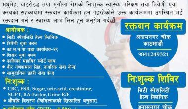 अनामनगरमा शनिबार बाथरोग, मधुमेह, थाइराइड र मिर्गौलाको निःशुल्क परीक्षण
