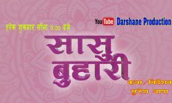 दर्शनेको सासू बुहारी, हरेक शुक्रबार साँझ ७ बजे