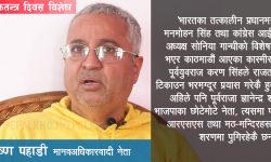 ‘अहिले पनि ज्ञानेन्द्र शाह भाजपाका छोटेमोटे नेताको शरणमा पुगिरहेकै छन्’ (भिडियोसहित)